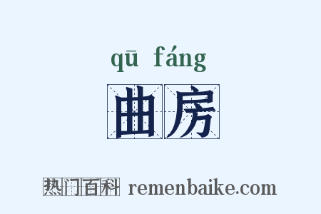 曲房是什么意思的图片
